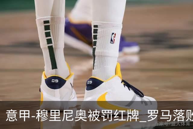 意甲-穆里尼奥被罚红牌 罗马落败主场连胜终结
