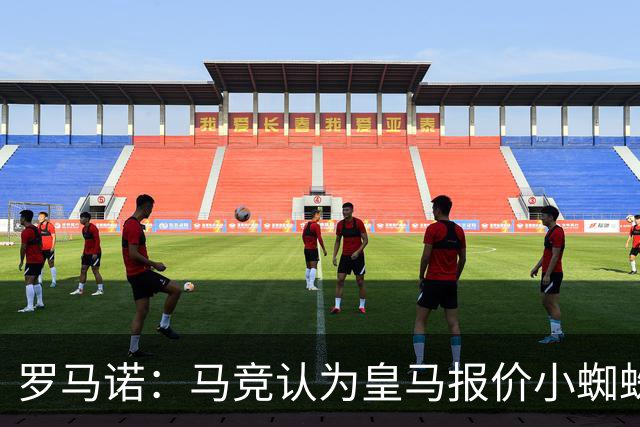 罗马诺：马竞认为皇马报价小蜘蛛只是兑现老佛爷表态，并非真想签