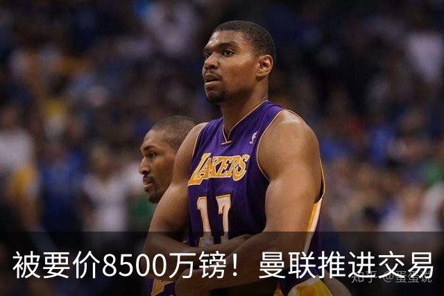 被要价8500万镑！曼联推进交易