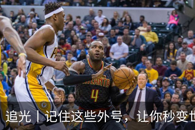 追光丨记住这些外号，让你秒变世界杯“老球迷”
